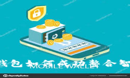 2023年Tokenim钱包如何成功整合智能合约的6大策略