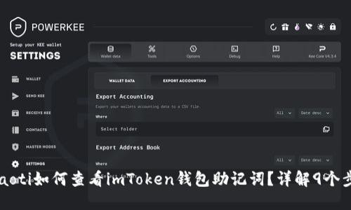 chiaoti如何查看imToken钱包助记词？详解9个步骤