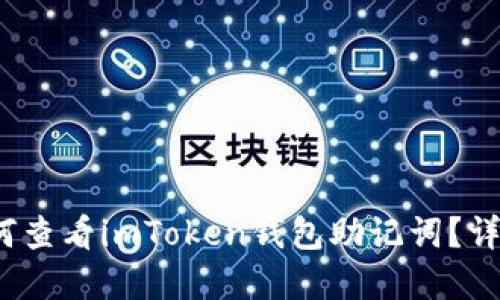 chiaoti如何查看imToken钱包助记词？详解9个步骤