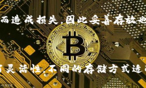 题目：冷钱包可以存放的比特币数量揭秘：3种冷钱包的存储容量对比

冷钱包, 比特币存储, 加密货币安全, 数字资产管理/guanjianci

冷钱包的定义与作用
在探讨冷钱包能够存放多少比特币之前，我们需要了解“冷钱包”的概念。冷钱包是指一种不连接互联网的数字钱包，其主要功能是存储加密货币（如比特币）。这种存储方式有效地减少了被黑客攻击和盗窃的风险，是长期投资者和重视安全的用户的理想选择。

冷钱包的类型
冷钱包通常有几种主要形式，包括硬件钱包、纸钱包和离线钱包。不同类型的冷钱包在存储能力和使用便捷性上存在差别。

硬件钱包的存储容量
硬件钱包是最受欢迎的冷钱包类型之一。这种设备通常像USB闪存驱动器，通过连接电脑进行比特币或其他加密货币的管理。对于大多数硬件钱包，理论上，它们可以存储的比特币数量没有上限，因为比特币的存储不受字节数的限制，用户只需管理好自己的私钥即可。
不过，诸多硬件钱包都有内部存储的限制，例如某些模型最多可以存储30种不同的加密货币，但每种加密货币可以存储的数量没有具体限制。关键在于硬件钱包支持的加密货币种类及用户的管理能力。

纸钱包的特点与限制
纸钱包是另一种冷钱包形式，用户可以将比特币的私钥和公钥打印在纸上，以实现离线存储。这种方法对新手来说可能比较复杂，但其安全性毋庸置疑。
纸钱包的优点是没有技术限制，理论上你可以在一张纸上获得无穷无尽的比特币储存。然而，由于纸张的物理限制，时常被折叠、破损或遗失的风险，也许让不少用户觉得不够安全。因此，用户在纸钱包中存储比特币的数量往往取决于存储方式及个人习惯。

离线钱包的灵活性与局限性
离线钱包一般是指用户自己在没有网络的环境下安装的软件钱包。这种钱包能够通过特定流程与网络连接进行交易，但在日常使用时将密钥保持在离线状态。与硬件钱包类似，离线钱包在理论上也没有存储限制，用户的比特币数量完全取决于存在的管理策略和记忆。

冷钱包是否适合大量比特币存储
冷钱包作为一种安全的比特币存储方式，是储存大量比特币的理想选择。当用户确立长期投资策略，冷钱包避免了热钱包可能面临的频繁黑客攻击和网络风险。但在选择冷钱包时，用户需要仔细考量选择钱包的种类和符合个人需求的安全策略，以确保利益最大化。

安全性的考虑
无论选择何种冷钱包，安全性都是首要考虑的问题。很多用户可能会怀疑如何保障冷钱包的安全。硬件钱包需定期更新其固件以对抗潜在的安全漏洞，而纸钱包往往因为物理损坏或遗失而造成损失，因此妥善存放也是关键。
此外，离线钱包的软件选择也需小心，确保下载的客户端是官方网站的正版，并定期进行安全审计。设置复杂的密码，并加上多重身份验证，是保障数字资产安全的重要步骤。

总结与个人建议
综上所述，冷钱包在理论上能够存储无限量的比特币，具体数量则要根据所选择的冷钱包类型及管理策略。硬件钱包是最常用的一种，纸钱包则安闲可行，而离线钱包为Crypto用户提供了灵活性。不同的存储方式适配不同的用户需求，选择适合自己的冷钱包并定期维护其安全，不失为明智之举。为了确保数字资产的完整与安全，对比各种冷钱包的特点及优劣势将是用户踏上安全投资之旅的第一步。