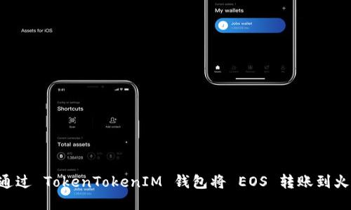 2023年完整指南：如何通过 TokenTokenIM 钱包将 EOS 转账到火币，轻松完成 5 个步骤