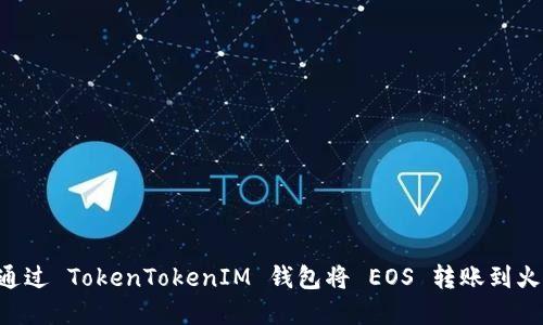 2023年完整指南：如何通过 TokenTokenIM 钱包将 EOS 转账到火币，轻松完成 5 个步骤