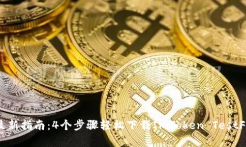 2023年最新指南：4个步骤轻松下载ImToken TestFlight版本