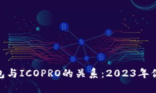 探讨ImToken钱包与ICOPRO的关系：2023年你的加密投资选择