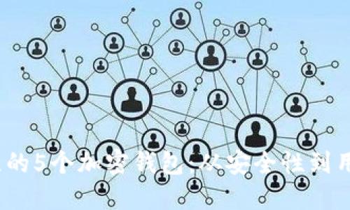 2023年最值得关注的5个加密钱包：从安全性到用户体验的全面评测