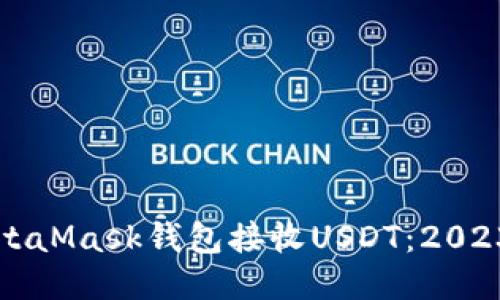 如何通过MetaMask钱包接收USDT：2023年终极指南