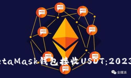 如何通过MetaMask钱包接收USDT：2023年终极指南