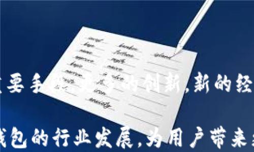 
guanjianziimToken, 空投币, 2019, 加密货币/guanjianci

2019年imToken空投币：全面解析

在2019年，imToken作为一款备受欢迎的数字货币钱包，不仅仅因为其安全性和易用性而受到用户的青睐，还有其与多个项目合作推出的空投活动。空投是一种推广策略，通过向用户免费分发代币来激发对某一项目的兴趣，从而促进社区的建立和活跃。对于很多初涉加密货币投資的用户来说，这也是一个获取代币的好机会，不需耗费任何资金，只需参与和关注相关活动。

imToken钱包的空投活动主要是通过社区响应和用户的参与来实现。值得注意的是，每个人都能通过注册钱包，参与空投活动，这种方式不仅简单易用，也为用户提供了更多的可能性。对于某些新推出的代币，空投的奖励通常是相当丰厚的。在用户参与的过程中，他们不仅能获得空投币，还能对相关项目有更深入的了解，从而帮助他们做出更加明智的投资决策。

什么是imToken？

imToken是一款为用户提供多种数字货币存储和交易服务的钱包应用。它的设计目标是用户友好和功能强大，支持多种主流的加密货币，并且能够通过DApp（去中心化应用）的接口与各种区块链项目进行无缝连接。从其成立以来，imToken 便不断更新迭代，加入了越来越多的功能和服务，以适应不断变化的市场需求。

用户在imToken中不仅能够存储数字资产，还可以通过内置的去中心化交易所（DEX）进行加密货币的交易。这种去中心化交易的模式，通常具有更高的安全性和隐私性，因为用户的资产并不需要托管在交易所，而是在自己的钱包中掌控。同时，imToken也提供了资产的增殖功能，包括质押和挖矿，让用户能够更好地管理和增值自己的资产。

空投币的机制与参与方式

空投币的基本机制很简单，项目方选择一些特定的用户群体，通过各种活动将新代币直接发送到用户的钱包中。这些活动可能包括社交媒体的互动、社区活动的参与，或者是对项目进行推广等。imToken作为支持多种代币的钱包，帮助用户获取这些代币的同时，也鼓励用户关注更多的区块链项目。

一般来说，用户只需下载并注册imToken钱包便可参与到空投活动中。在某些空投活动中，用户需要关注相关项目的社交媒体，转发特定内容或者完成特定任务，来确保自己能获得空投币。这种交互式的参与方式不仅提升了用户的参与感，也使得项目能以较低的成本宣传和吸引用户。

2019年较为知名的空投项目

2019年有不少项目通过imToken进行了成功的空投活动。其中一些项目引起了广泛关注，例如某些知名的去中心化金融（DeFi）项目。这些项目的空投往往以吸引用户为目的，用户通过注册成为其平台的一部分，从而得到新的代币，从而激励他们在未来的使用和交易中增加粘性。

此外，随着DeFi的兴起，不少项目也开始挑战以往的金融模态，推出了各类的流动性挖矿、质押项目。用户通过持有某些代币参与流动池，能够获得额外的奖励代币。这样的机制不仅丰富了用户的交易选择，也使得空投活动更加多种多样化，让用户在趣味中获得数字货币的价值。

如何选择参与的项目？

虽然空投机会看似遍地，但是用户在参与时仍然需要谨慎选择。首先可以从项目的白皮书入手，了解项目的目标、团队背景及其技术实施。在社区论坛和社交平台上也能获得不少信息，通过其他用户的评价，结合项目的活跃度、开发进展、市场反馈等，帮助自己做出更好的判断。

另外，参与项目的空投之前，用户还需要满足一些基本条件，例如必须在imToken钱包中存储必须的资产，或是以某种方式参与到项目的生态中。这些条件不仅是为了确保项目的参与者与其用户群体的相关性，也是为了加强项目社区的凝聚力。

空投的风险与收益

尽管空投提供了一个免费的代币获取下面，但也伴随着一定的风险。例如，一个项目如果没有得到持续的支持与发展，其代币的价值可能会急剧下降，甚至变成“空气币”。因此，用户在获得空投币后，需对其实施一定的持有策略，结合市场的趋势和项目的发展进展，做出真的投资判断。此时，信息的及时获取变得至关重要。

另外，一些不法分子也可能利用空投活动进行诈骗，伪装成正规项目来获取用户的信任和资金。用户在参与任何空投活动时，都应当保持高度警惕，确保自身的数字资产安全。

未来展望：imToken与空投的持续发展

随着区块链技术的不断发展，imToken作为数字资产管理工具也在不断适应新兴市场需求，带领用户更好地进入这个快速变化的领域。空投活动将会继续是推广新项目的重要手段，更多的创新，新的经济模型也会在不断探索中逐渐显现。

对于未来，用户在享受空投带来的便利时，应当加强自身的知识储备，提升风险管理能力。同时，imToken也会通过更先进的技术和更人性化的用户体验，继续引领数字资产钱包的行业发展，为用户带来更好的服务。毕竟，了解背后的技术和机制，是让投资变得更为稳妥的信心所在。