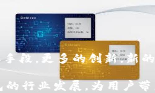 
guanjianziimToken, 空投币, 2019, 加密货币/guanjianci

2019年imToken空投币：全面解析

在2019年，imToken作为一款备受欢迎的数字货币钱包，不仅仅因为其安全性和易用性而受到用户的青睐，还有其与多个项目合作推出的空投活动。空投是一种推广策略，通过向用户免费分发代币来激发对某一项目的兴趣，从而促进社区的建立和活跃。对于很多初涉加密货币投資的用户来说，这也是一个获取代币的好机会，不需耗费任何资金，只需参与和关注相关活动。

imToken钱包的空投活动主要是通过社区响应和用户的参与来实现。值得注意的是，每个人都能通过注册钱包，参与空投活动，这种方式不仅简单易用，也为用户提供了更多的可能性。对于某些新推出的代币，空投的奖励通常是相当丰厚的。在用户参与的过程中，他们不仅能获得空投币，还能对相关项目有更深入的了解，从而帮助他们做出更加明智的投资决策。

什么是imToken？

imToken是一款为用户提供多种数字货币存储和交易服务的钱包应用。它的设计目标是用户友好和功能强大，支持多种主流的加密货币，并且能够通过DApp（去中心化应用）的接口与各种区块链项目进行无缝连接。从其成立以来，imToken 便不断更新迭代，加入了越来越多的功能和服务，以适应不断变化的市场需求。

用户在imToken中不仅能够存储数字资产，还可以通过内置的去中心化交易所（DEX）进行加密货币的交易。这种去中心化交易的模式，通常具有更高的安全性和隐私性，因为用户的资产并不需要托管在交易所，而是在自己的钱包中掌控。同时，imToken也提供了资产的增殖功能，包括质押和挖矿，让用户能够更好地管理和增值自己的资产。

空投币的机制与参与方式

空投币的基本机制很简单，项目方选择一些特定的用户群体，通过各种活动将新代币直接发送到用户的钱包中。这些活动可能包括社交媒体的互动、社区活动的参与，或者是对项目进行推广等。imToken作为支持多种代币的钱包，帮助用户获取这些代币的同时，也鼓励用户关注更多的区块链项目。

一般来说，用户只需下载并注册imToken钱包便可参与到空投活动中。在某些空投活动中，用户需要关注相关项目的社交媒体，转发特定内容或者完成特定任务，来确保自己能获得空投币。这种交互式的参与方式不仅提升了用户的参与感，也使得项目能以较低的成本宣传和吸引用户。

2019年较为知名的空投项目

2019年有不少项目通过imToken进行了成功的空投活动。其中一些项目引起了广泛关注，例如某些知名的去中心化金融（DeFi）项目。这些项目的空投往往以吸引用户为目的，用户通过注册成为其平台的一部分，从而得到新的代币，从而激励他们在未来的使用和交易中增加粘性。

此外，随着DeFi的兴起，不少项目也开始挑战以往的金融模态，推出了各类的流动性挖矿、质押项目。用户通过持有某些代币参与流动池，能够获得额外的奖励代币。这样的机制不仅丰富了用户的交易选择，也使得空投活动更加多种多样化，让用户在趣味中获得数字货币的价值。

如何选择参与的项目？

虽然空投机会看似遍地，但是用户在参与时仍然需要谨慎选择。首先可以从项目的白皮书入手，了解项目的目标、团队背景及其技术实施。在社区论坛和社交平台上也能获得不少信息，通过其他用户的评价，结合项目的活跃度、开发进展、市场反馈等，帮助自己做出更好的判断。

另外，参与项目的空投之前，用户还需要满足一些基本条件，例如必须在imToken钱包中存储必须的资产，或是以某种方式参与到项目的生态中。这些条件不仅是为了确保项目的参与者与其用户群体的相关性，也是为了加强项目社区的凝聚力。

空投的风险与收益

尽管空投提供了一个免费的代币获取下面，但也伴随着一定的风险。例如，一个项目如果没有得到持续的支持与发展，其代币的价值可能会急剧下降，甚至变成“空气币”。因此，用户在获得空投币后，需对其实施一定的持有策略，结合市场的趋势和项目的发展进展，做出真的投资判断。此时，信息的及时获取变得至关重要。

另外，一些不法分子也可能利用空投活动进行诈骗，伪装成正规项目来获取用户的信任和资金。用户在参与任何空投活动时，都应当保持高度警惕，确保自身的数字资产安全。

未来展望：imToken与空投的持续发展

随着区块链技术的不断发展，imToken作为数字资产管理工具也在不断适应新兴市场需求，带领用户更好地进入这个快速变化的领域。空投活动将会继续是推广新项目的重要手段，更多的创新，新的经济模型也会在不断探索中逐渐显现。

对于未来，用户在享受空投带来的便利时，应当加强自身的知识储备，提升风险管理能力。同时，imToken也会通过更先进的技术和更人性化的用户体验，继续引领数字资产钱包的行业发展，为用户带来更好的服务。毕竟，了解背后的技术和机制，是让投资变得更为稳妥的信心所在。