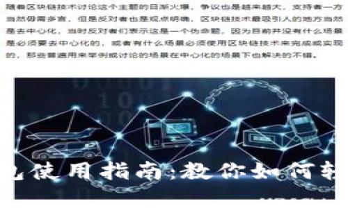 2023年USDT钱包使用指南：教你如何轻松管理数字资产