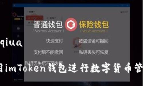 gangqiua/gangqiua

2023年如何使用imToken钱包进行数字货币管理：5个实用技巧