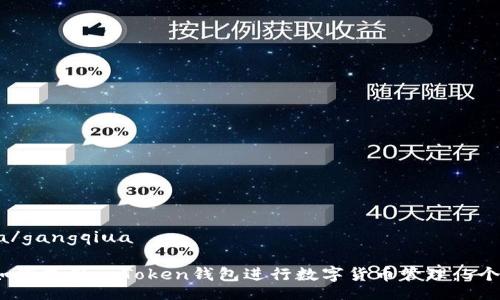 gangqiua/gangqiua

2023年如何使用imToken钱包进行数字货币管理：5个实用技巧