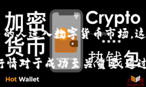   如何在imToken钱包中将USDT转换为ETH：详细步骤与技巧 /   
 guanjianci imToken, USDT, ETH, 数字货币转换 /guanjianci 

引言
在数字货币的世界中，各种资产的交易需求日益增长，尤其是像USDT和ETH这样的重要货币。USDT作为一种稳定币，被广泛用于交易所和钱包中的资金转移，而以太坊（ETH）则是许多去中心化应用和项目的基础。对于imToken这样的钱包用户来说，将USDT转换为ETH的过程可能会有些复杂，但一旦掌握了主要步骤，就可以轻松实现资产转换。

imToken钱包简介
imToken是一款非常流行的数字资产钱包，支持多种类型的加密货币管理，包括但不限于比特币（BTC）、以太坊（ETH）及其代币（ERC20）。该钱包的用户界面友好，安全性高，并且提供了去中心化交易所（DEX）的功能，允许用户在钱包内部进行资产交换。这使得用户能够方便地进行各种数字货币的转换与管理。

准备工作：确保账户安全和资金充足
在进行USDT转换为ETH的操作前，用户应确保以下几点：首先，确认imToken钱包已成功安装并完成注册。同时，用户需要备份好助记词，以防丢失或被攻击。其次，确保钱包中有足够的USDT余额用于转换，并且还应留有一定的ETH用于支付交易过程中的网络手续费。

步骤一：打开imToken钱包
打开你的imToken应用，并输入密码以进入主界面。在这里，你将看到钱包内的所有数字资产。在主页面上，找到你要转换的USDT资产，确保它的余额显示正常，并没有问题。

步骤二：进入“兑换”功能
在imToken钱包的主界面中，寻找“兑换”或“交易”选项。该功能通常位于底部导航栏或资产列表的显眼位置。点击进入后，你将看到用于货币交易的页面。在此页面，你可以选择要兑换的币种。

步骤三：选择要兑换的币种
在兑换页面，你将看到两个币种的选择框。在第一个框中选择USDT作为你希望兑换的资产；在第二个框中选择ETH作为你希望获得的资产。系统会自动显示当前的汇率信息，让你了解大概的兑换比例是什么。

步骤四：输入兑换金额
在成功选择后，接下来在USDT的输入框内输入你想要兑换的数量。请注意，通常这不仅仅是你想转换的金额，还需要考虑交易的手续费。imToken会自动计算出你能换取多少ETH，并显示在相应的框中。在确认金额无误后，点击“确认”或“下一步”按钮继续操作。

步骤五：确认交易并进行签名
在这一阶段，用户会看到一份交易确认页面，显示手续费信息及最终兑换的ETH数量。确保所有信息准确无误后，点击确认交易。此时，钱包会要求用户进行交易签名，这是确保交易安全的一步。输入你的钱包密码，完成签名后提交交易请求。

步骤六：等待交易完成
一旦提交交易，请稍等片刻。imToken会处理该交易，具体处理时间取决于以太坊网络的当前拥堵情况。你可以在钱包的交易记录中查看交易状态。交易完成后，钱包中应该会新增相应数量的ETH。

注意事项与技巧
在整个交易过程中，用户应保持冷静，对当前的市场行情保持关注。有时由于网络拥堵或价格波动，交易可能会延迟。如果推出确认交易的时间稍长，不必慌张，耐心等待。此外，了解当前ETH的市场价格，可以帮助你更好地判断是否在最佳时机进行兑换。在复杂的市场环境下，还可以考虑使用定投方式，分批进行交易，以降低风险。

总结
将USDT转换为ETH的过程在imToken这个钱包平台上其实是相对简单的，只要你遵循上述步骤，小心谨慎，理解市场动态，就可以顺利完成交易。随着越来越多的人进入数字货币市场，这样的交易方式将越来越普遍。因此，熟炼掌握这些操作不仅能促进自己的资金流动，还能为数字资产的增值提供更多的可能性。

希望这篇文章能够帮助你更好地使用imToken钱包进行USDT到ETH的转换，让你的数字资产更加灵活多样。在不断变化的市场环境中，掌握交易技巧和理解行情对于成功至关重要。通过实际操作，相信你会越发得心应手！
