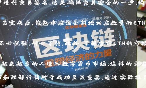   如何在imToken钱包中将USDT转换为ETH：详细步骤与技巧 /   
 guanjianci imToken, USDT, ETH, 数字货币转换 /guanjianci 

引言
在数字货币的世界中，各种资产的交易需求日益增长，尤其是像USDT和ETH这样的重要货币。USDT作为一种稳定币，被广泛用于交易所和钱包中的资金转移，而以太坊（ETH）则是许多去中心化应用和项目的基础。对于imToken这样的钱包用户来说，将USDT转换为ETH的过程可能会有些复杂，但一旦掌握了主要步骤，就可以轻松实现资产转换。

imToken钱包简介
imToken是一款非常流行的数字资产钱包，支持多种类型的加密货币管理，包括但不限于比特币（BTC）、以太坊（ETH）及其代币（ERC20）。该钱包的用户界面友好，安全性高，并且提供了去中心化交易所（DEX）的功能，允许用户在钱包内部进行资产交换。这使得用户能够方便地进行各种数字货币的转换与管理。

准备工作：确保账户安全和资金充足
在进行USDT转换为ETH的操作前，用户应确保以下几点：首先，确认imToken钱包已成功安装并完成注册。同时，用户需要备份好助记词，以防丢失或被攻击。其次，确保钱包中有足够的USDT余额用于转换，并且还应留有一定的ETH用于支付交易过程中的网络手续费。

步骤一：打开imToken钱包
打开你的imToken应用，并输入密码以进入主界面。在这里，你将看到钱包内的所有数字资产。在主页面上，找到你要转换的USDT资产，确保它的余额显示正常，并没有问题。

步骤二：进入“兑换”功能
在imToken钱包的主界面中，寻找“兑换”或“交易”选项。该功能通常位于底部导航栏或资产列表的显眼位置。点击进入后，你将看到用于货币交易的页面。在此页面，你可以选择要兑换的币种。

步骤三：选择要兑换的币种
在兑换页面，你将看到两个币种的选择框。在第一个框中选择USDT作为你希望兑换的资产；在第二个框中选择ETH作为你希望获得的资产。系统会自动显示当前的汇率信息，让你了解大概的兑换比例是什么。

步骤四：输入兑换金额
在成功选择后，接下来在USDT的输入框内输入你想要兑换的数量。请注意，通常这不仅仅是你想转换的金额，还需要考虑交易的手续费。imToken会自动计算出你能换取多少ETH，并显示在相应的框中。在确认金额无误后，点击“确认”或“下一步”按钮继续操作。

步骤五：确认交易并进行签名
在这一阶段，用户会看到一份交易确认页面，显示手续费信息及最终兑换的ETH数量。确保所有信息准确无误后，点击确认交易。此时，钱包会要求用户进行交易签名，这是确保交易安全的一步。输入你的钱包密码，完成签名后提交交易请求。

步骤六：等待交易完成
一旦提交交易，请稍等片刻。imToken会处理该交易，具体处理时间取决于以太坊网络的当前拥堵情况。你可以在钱包的交易记录中查看交易状态。交易完成后，钱包中应该会新增相应数量的ETH。

注意事项与技巧
在整个交易过程中，用户应保持冷静，对当前的市场行情保持关注。有时由于网络拥堵或价格波动，交易可能会延迟。如果推出确认交易的时间稍长，不必慌张，耐心等待。此外，了解当前ETH的市场价格，可以帮助你更好地判断是否在最佳时机进行兑换。在复杂的市场环境下，还可以考虑使用定投方式，分批进行交易，以降低风险。

总结
将USDT转换为ETH的过程在imToken这个钱包平台上其实是相对简单的，只要你遵循上述步骤，小心谨慎，理解市场动态，就可以顺利完成交易。随着越来越多的人进入数字货币市场，这样的交易方式将越来越普遍。因此，熟炼掌握这些操作不仅能促进自己的资金流动，还能为数字资产的增值提供更多的可能性。

希望这篇文章能够帮助你更好地使用imToken钱包进行USDT到ETH的转换，让你的数字资产更加灵活多样。在不断变化的市场环境中，掌握交易技巧和理解行情对于成功至关重要。通过实际操作，相信你会越发得心应手！