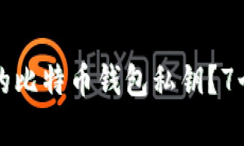 如何找回遗失的比特币钱包私钥？7个有效方法探索