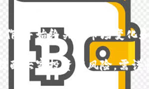 在讨论如何将Tokenim（或任何其它加密货币）兑换成人民币之前，有几个重要的方面需要了解，以确保用户在操作过程中既顺利又安全。下面将详细介绍相关信息和步骤。

1. 理解Tokenim与人民币的兑换关系

Tokenim是一种加密货币，其价值通常较为波动，受市场供需、投资者情绪等多种因素影响。要将Tokenim换成人民币，首先需要了解其当前的市场价格。你可以在各种加密货币交易平台上找到Tokenim的实时报价，这将帮助你计算出所需兑换的人民币金额。

2. 选择合适的交易平台

要将Tokenim兑换成人民币，选择一个可靠的交易平台是非常重要的。市面上有许多加密货币交易所，例如Binance、Huobi、OKEx等，用户可以根据各自的需求选择合适的平台。确保所选平台支持Tokenim的交易，并且在人民币兑换方面有良好的流动性。

在选择交易平台时，用户还需要关注以下几点：
ul
    li平台的安全性：查看平台是否有过安全事故记录，或是否采用了有效的安全措施。/li
    li手续费：了解该平台的交易费用，是否会对交易盈利造成影响。/li
    li用户评价：在不同社区或论坛查阅该平台的用户反馈。/li
/ul

3. 注册并验证账户

在决定了交易平台后，用户需要注册一个账户并完成身份验证。这一过程通常要求用户提供身份证明文件，例如身份证复印件和地址证明，以防止洗钱等不法行为。虽然这个步骤可能会稍显繁琐，但它是保障用户资金安全、遵循法律法规的必要步骤。

4. 存入Tokenim

在平台上完成注册后，用户需要将Tokenim转入该交易账户。每个交易平台会提供一个专属的钱包地址，用户只需将Tokenim从自己的钱包中转入该地址即可。转账时，务必确保填写的钱包地址准确无误，以避免资金损失。

5. 执行交易

一旦Tokenim成功存入交易所账户，用户可以选择在兑换市场中直接通过限价或市价单方式将Tokenim兑换成人民币。限价单允许用户设定一个兑换价格，系统将在价格达到时完成交易；市价单则是以当前市场价格立即完成交易，通常适合想要快速完成交易的用户。

在交易界面中，填写想要兑换的Tokenim数量，系统会自动计算出对应的人民币金额。同时需留意汇率波动，以便选择最佳时机进行交易。

6. 提现人民币

交易完成后，用户的人民币将被存入交易所的账户中。要提取这些人民币，用户需要在平台内选择提现选项，输入提现金额并提供个人银行账户信息。每个交易平台对提现的处理时间不同，一些平台可能会在24小时内完成处理，而其他平台可能需要更长时间。

7. 风险注意事项

加密货币市场波动较大，兑换Tokenim时，用户需要考虑潜在的风险。例如，汇率变动带来的损失，以及平台本身可能存在的安全风险等。在进行任何交易前，务必全面理解相应的市场动态，以及自身的风险承受能力。

8. 结语

将Tokenim兑换成人民币的过程虽然复杂，但掌握相关知识后可以大大简化。重要的是要谨慎选择交易平台，确保安全操作，并始终关注市场变化和趋势。希望这些信息能帮助到你，让你的加密货币交易经验更加丰富和安全。

通过上述介绍，你应该对如何将Tokenim兑换成人民币有了更为清晰的认识。希望这能为你的投资决策提供帮助，同时，提醒大家投资有风险，需谨慎行事。