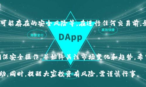 在讨论如何将Tokenim（或任何其它加密货币）兑换成人民币之前，有几个重要的方面需要了解，以确保用户在操作过程中既顺利又安全。下面将详细介绍相关信息和步骤。

1. 理解Tokenim与人民币的兑换关系

Tokenim是一种加密货币，其价值通常较为波动，受市场供需、投资者情绪等多种因素影响。要将Tokenim换成人民币，首先需要了解其当前的市场价格。你可以在各种加密货币交易平台上找到Tokenim的实时报价，这将帮助你计算出所需兑换的人民币金额。

2. 选择合适的交易平台

要将Tokenim兑换成人民币，选择一个可靠的交易平台是非常重要的。市面上有许多加密货币交易所，例如Binance、Huobi、OKEx等，用户可以根据各自的需求选择合适的平台。确保所选平台支持Tokenim的交易，并且在人民币兑换方面有良好的流动性。

在选择交易平台时，用户还需要关注以下几点：
ul
    li平台的安全性：查看平台是否有过安全事故记录，或是否采用了有效的安全措施。/li
    li手续费：了解该平台的交易费用，是否会对交易盈利造成影响。/li
    li用户评价：在不同社区或论坛查阅该平台的用户反馈。/li
/ul

3. 注册并验证账户

在决定了交易平台后，用户需要注册一个账户并完成身份验证。这一过程通常要求用户提供身份证明文件，例如身份证复印件和地址证明，以防止洗钱等不法行为。虽然这个步骤可能会稍显繁琐，但它是保障用户资金安全、遵循法律法规的必要步骤。

4. 存入Tokenim

在平台上完成注册后，用户需要将Tokenim转入该交易账户。每个交易平台会提供一个专属的钱包地址，用户只需将Tokenim从自己的钱包中转入该地址即可。转账时，务必确保填写的钱包地址准确无误，以避免资金损失。

5. 执行交易

一旦Tokenim成功存入交易所账户，用户可以选择在兑换市场中直接通过限价或市价单方式将Tokenim兑换成人民币。限价单允许用户设定一个兑换价格，系统将在价格达到时完成交易；市价单则是以当前市场价格立即完成交易，通常适合想要快速完成交易的用户。

在交易界面中，填写想要兑换的Tokenim数量，系统会自动计算出对应的人民币金额。同时需留意汇率波动，以便选择最佳时机进行交易。

6. 提现人民币

交易完成后，用户的人民币将被存入交易所的账户中。要提取这些人民币，用户需要在平台内选择提现选项，输入提现金额并提供个人银行账户信息。每个交易平台对提现的处理时间不同，一些平台可能会在24小时内完成处理，而其他平台可能需要更长时间。

7. 风险注意事项

加密货币市场波动较大，兑换Tokenim时，用户需要考虑潜在的风险。例如，汇率变动带来的损失，以及平台本身可能存在的安全风险等。在进行任何交易前，务必全面理解相应的市场动态，以及自身的风险承受能力。

8. 结语

将Tokenim兑换成人民币的过程虽然复杂，但掌握相关知识后可以大大简化。重要的是要谨慎选择交易平台，确保安全操作，并始终关注市场变化和趋势。希望这些信息能帮助到你，让你的加密货币交易经验更加丰富和安全。

通过上述介绍，你应该对如何将Tokenim兑换成人民币有了更为清晰的认识。希望这能为你的投资决策提供帮助，同时，提醒大家投资有风险，需谨慎行事。