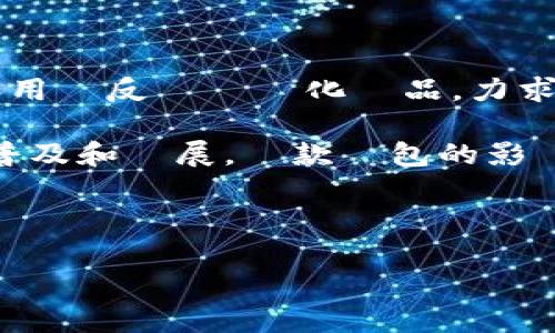 汇美金比特币钱包简介

汇美金比特币钱包，顧名思義，是一種專門用於儲存和管理比特幣等數字貨幣的數位錢包。隨著數字資產的興起，越來越多的人開始關注如何安全地存儲和交易比特幣。進入這一領域的用戶經常會遇到各種各樣的選擇，其中匯美金比特幣钱包作為一個相對新興的產品，憑藉其便捷的操作和安全的特性，吸引了不少使用者的目光。

功能解析

匯美金比特幣钱包擁有多種功能，這些功能旨在提升用戶的體驗。首先，這款錢包提供了即時轉賬的功能，用戶可以按照實時匯率進行交易，消除等待時間的困擾。此外，該錢包還支援多種數字貨幣，不僅限於比特幣，使得用戶能夠更方便地管理其數位資產。

安全性也是匯美金比特幣钱包的一個亮點。它采用高級加密技術來保護用戶資金，並提供多重身份驗證以增強安全保障。用戶可以設置二次驗證，即使黑客獲取了賬戶信息，也難以進行非法操作。

用戶體驗分享

使用匯美金比特幣钱包的用戶普遍反映其界面友好且操作簡單。即便是數字貨幣投資新手也能快速上手。它提供了清晰的指南，幫助用戶瞭解如何快速完成註冊、充值及交易過程。這些都使得用戶的首次體驗十分良好，也吸引了大批新用戶加入。

與其他錢包的比較

市場上有不計其數的數字貨幣錢包，匯美金比特幣钱包與其他類似產品相比，有其獨特之處。比如，某些錢包可能專注於交易量，但匯美金則平衡了安全與便捷。對於風險承受能力較高的交易者來說，一些錢包可能提供更多的交易工具和市場分析，而更保守的用戶則可能會選擇匯美金這類重視安全的產品。

如何下載與安裝

匯美金比特幣钱包的下載和安裝過程相當簡單。用戶可以訪問其官方網站或者主流應用商店如Apple Store或Google Play進行下載。下載完成後，用戶需要根據指引完成註冊及身份驗證。記得遵循安全提示來保護個人信息，這樣可以大大降低資金被盜的風險。

充值和交易流程

充值與交易是使用匯美金比特幣钱包的核心功能之一。在充值方面，用戶可以選擇綁定銀行卡或其他支付方式進行資金轉入。品牌的多樣性和快捷的充值流程，基本上能滿足大多數用戶的需求。

在進行交易時，界面設計相當直觀。用戶只需要選擇想要交易的數字資產和數量，根據即時匯率進行操作。在確認後，交易會迅速處理完成，讓用戶體驗到即時交易的樂趣。

風險提示與建議

儘管匯美金比特幣钱包提供了多項安全保障措施，但用戶仍需警惕潛在風險。數字貨幣市場波動劇烈，在投資前用戶應該做好充分的市場研究。建議控制好自己的投資比例，不要將所有資金投入比特幣或任何單一的數字貨幣。這樣可以有效降低潛在的經濟損失。

未來展望

隨著數字貨幣市場的持續發展，匯美金比特幣钱包未來還將加入更多便利功能，如社交交易功能和更高效的資金管理工具。公司計劃通過不斷的迭代和用戶反饋來優化產品，力求為用戶提供更安全、更便捷的使用體驗。

總之，匯美金比特幣钱包是一個相對全面且具潛力的數字資產管理工具，通過其多種功能和安全措施，能夠有效滿足不同用戶的需求。隨著數字貨幣的普及和發展，這款錢包的影響力和市場份額有望不斷上升，成為市場的主流產品之一。

jiaotongzhe/
比特幣, 數字貨幣, 數位錢包, 加密貨幣/guanjianci
匯美金比特幣錢包：5大功能與安全性剖析