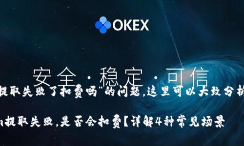 关于“tokenim提取失败了扣费吗”的问题，这里可以大致分析一下相关情况。

### Tokenim提取失败，是否会扣费？详解4种常见场景