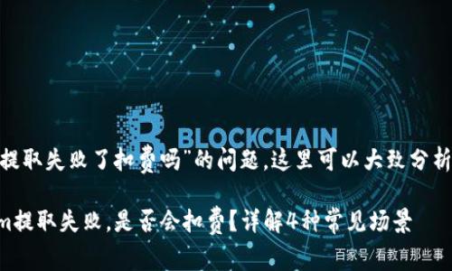 关于“tokenim提取失败了扣费吗”的问题，这里可以大致分析一下相关情况。

### Tokenim提取失败，是否会扣费？详解4种常见场景
