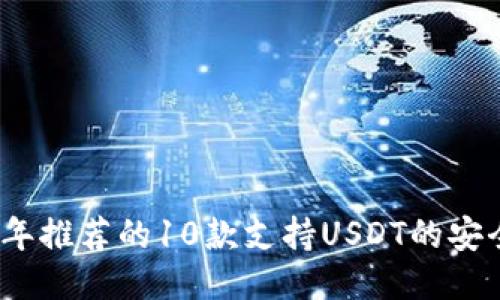 2023年推荐的10款支持USDT的安全钱包