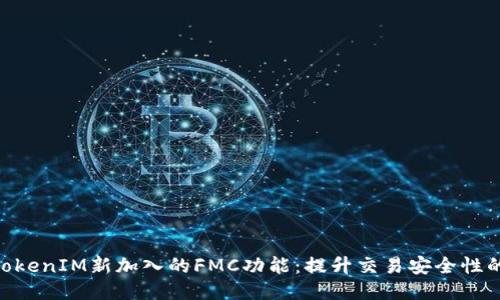 2023年TokenIM新加入的FMC功能：提升交易安全性的5大优势