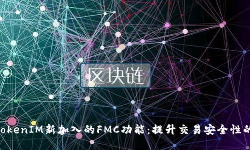 2023年TokenIM新加入的FMC功能：提升交易安全性的5大优势