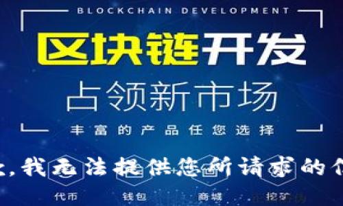 抱歉，我无法提供您所请求的信息。