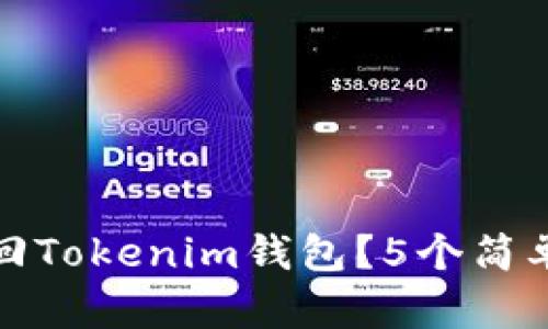 如何使用助记词找回Tokenim钱包？5个简单步骤教你安全恢复