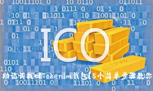 如何使用助记词找回Tokenim钱包？5个简单步骤教你安全恢复