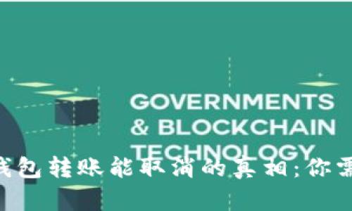 2023年imToken钱包转账能取消的真相：你需要了解的5个要点