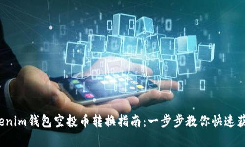 2023年Tokenim钱包空投币转换指南：一步步教你快速获取优质资产