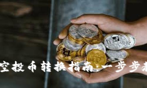 2023年Tokenim钱包空投币转换指南：一步步教你快速获取优质资产