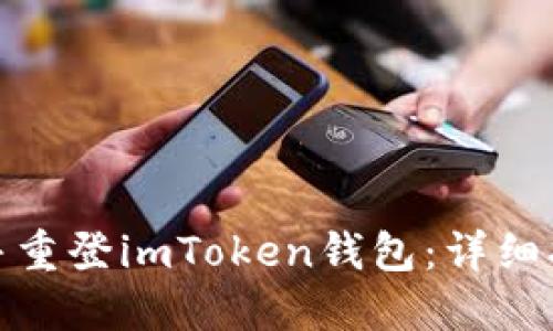 如何安全卸载并重登imToken钱包：详细指南与操作步骤