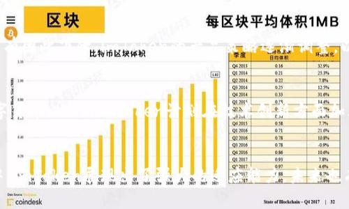 中国使用imToken的人数：2023年增长25%的市场分析

imToken, 区块链, 钱包应用, 加密货币/guanjianci

引言
随着区块链技术的快速发展和加密货币的普及，越来越多的中国用户开始使用数字钱包来管理他们的虚拟资产。作为市场上领先的数字钱包之一，imToken 以其用户友好的界面和强大的功能吸引了众多用户。这篇文章将深入探讨中国使用 imToken 的人群情况、市场趋势以及引发这些趋势的原因。

imToken的背景
imToken成立于2016年，总部设在中国，是一款多链数字钱包。它不仅支持以太坊及其代币，还支持比特币、EOS等多个区块链资产。imToken的出现是为了满足数字货币用户日益增长的需求，提供更安全、高效的管理方式。凭借其简单易用的功能，imToken迅速获得了用户的青睐。

用户基础的变化
根据市场调查数据，2023年，中国使用imToken的人数较2022年增长了25%，这表明越来越多的用户开始关注这一钱包应用。这个增长跌宕起伏，与国内外的加密货币市场波动、政策变化等诸多因素密切相关。用户增量不仅体现在新用户注册数量上，也体现在活跃用户的日常使用中。

用户群体分析
imToken的用户群体相对多样化，涵盖了各个年龄段和职业。年轻的投资者特别热衷于数字货币的投资，而成熟的用户则更关注资产的安全与保值。根据2019年到2023年的数据分析，25至35岁的年轻人占据了使用imToken用户的主要部分，其中毕业于金融、计算机等相关专业的人士更愿意尝试使用新兴的数字资产。

用户使用imToken的原因
有多个原因导致用户选择imToken作为他们的数字钱包。首先，从安全角度来看，imToken采用了多种加密技术，确保用户的资产安全。用户的数据和资产不容易遭到攻击，这对许多害怕黑客攻击的用户尤为重要。其次，imToken提供了清晰直观的界面，使得新手用户能够快速上手。此外，它还提供了多链资产管理的功能，让用户能够轻松管理不同的数字资产。

市场环境对imToken的影响
中国的政策环境对加密货币和相关产品的发展起着至关重要的作用。近年来，虽然政府对加密货币交易采取了一些限制措施，但用户对数字货币的需求并没有因此下降。imToken的产品策略逐渐调整，以适应新的市场环境。随着国内外对区块链技术的认可度不断提升，imToken也借机扩展了平台的服务与功能。

未来展望
展望未来，imToken将在保持现有用户基础的同时，努力吸引更多的新用户。通过不断用户体验、增加教学资源，imToken希望能够帮助更多人了解并使用数字货币。此外，imToken计划在技术创新方面加大投入，提升系统的安全性和稳定性，以应对可能出现的市场风险。

结论
总体而言，中国使用imToken的人数正在稳步增长，这与用户对数字资产的兴趣、对安全性的关注以及对钱包功能的需求紧密相关。在快速变化的市场环境中，imToken展现出了强大的适应能力，未来也有望继续吸引更多的用户进入数字货币的世界。数字钱包市场仍在不断发展，imToken能否继续领先，还需要关注市场变化和用户需求。