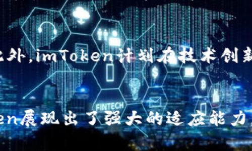 中国使用imToken的人数：2023年增长25%的市场分析

imToken, 区块链, 钱包应用, 加密货币/guanjianci

引言
随着区块链技术的快速发展和加密货币的普及，越来越多的中国用户开始使用数字钱包来管理他们的虚拟资产。作为市场上领先的数字钱包之一，imToken 以其用户友好的界面和强大的功能吸引了众多用户。这篇文章将深入探讨中国使用 imToken 的人群情况、市场趋势以及引发这些趋势的原因。

imToken的背景
imToken成立于2016年，总部设在中国，是一款多链数字钱包。它不仅支持以太坊及其代币，还支持比特币、EOS等多个区块链资产。imToken的出现是为了满足数字货币用户日益增长的需求，提供更安全、高效的管理方式。凭借其简单易用的功能，imToken迅速获得了用户的青睐。

用户基础的变化
根据市场调查数据，2023年，中国使用imToken的人数较2022年增长了25%，这表明越来越多的用户开始关注这一钱包应用。这个增长跌宕起伏，与国内外的加密货币市场波动、政策变化等诸多因素密切相关。用户增量不仅体现在新用户注册数量上，也体现在活跃用户的日常使用中。

用户群体分析
imToken的用户群体相对多样化，涵盖了各个年龄段和职业。年轻的投资者特别热衷于数字货币的投资，而成熟的用户则更关注资产的安全与保值。根据2019年到2023年的数据分析，25至35岁的年轻人占据了使用imToken用户的主要部分，其中毕业于金融、计算机等相关专业的人士更愿意尝试使用新兴的数字资产。

用户使用imToken的原因
有多个原因导致用户选择imToken作为他们的数字钱包。首先，从安全角度来看，imToken采用了多种加密技术，确保用户的资产安全。用户的数据和资产不容易遭到攻击，这对许多害怕黑客攻击的用户尤为重要。其次，imToken提供了清晰直观的界面，使得新手用户能够快速上手。此外，它还提供了多链资产管理的功能，让用户能够轻松管理不同的数字资产。

市场环境对imToken的影响
中国的政策环境对加密货币和相关产品的发展起着至关重要的作用。近年来，虽然政府对加密货币交易采取了一些限制措施，但用户对数字货币的需求并没有因此下降。imToken的产品策略逐渐调整，以适应新的市场环境。随着国内外对区块链技术的认可度不断提升，imToken也借机扩展了平台的服务与功能。

未来展望
展望未来，imToken将在保持现有用户基础的同时，努力吸引更多的新用户。通过不断用户体验、增加教学资源，imToken希望能够帮助更多人了解并使用数字货币。此外，imToken计划在技术创新方面加大投入，提升系统的安全性和稳定性，以应对可能出现的市场风险。

结论
总体而言，中国使用imToken的人数正在稳步增长，这与用户对数字资产的兴趣、对安全性的关注以及对钱包功能的需求紧密相关。在快速变化的市场环境中，imToken展现出了强大的适应能力，未来也有望继续吸引更多的用户进入数字货币的世界。数字钱包市场仍在不断发展，imToken能否继续领先，还需要关注市场变化和用户需求。