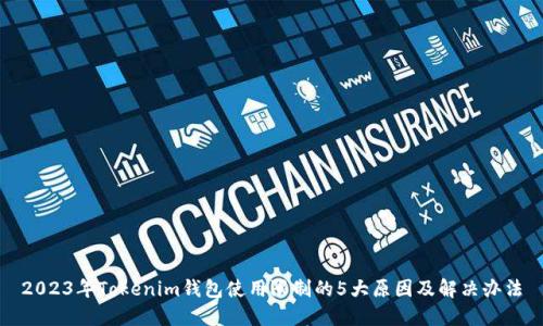 2023年Tokenim钱包使用限制的5大原因及解决办法
