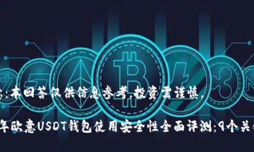 请注意：本回答仅供信息参考，投资需谨慎。

2023年欧意USDT钱包使用安全性全面评测：9个关键要素