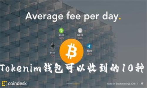 Tezos链Tokenim钱包可以收到的10种主要代币