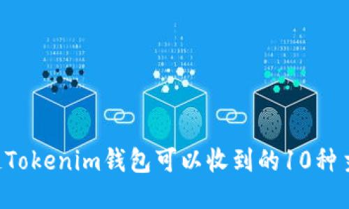 Tezos链Tokenim钱包可以收到的10种主要代币