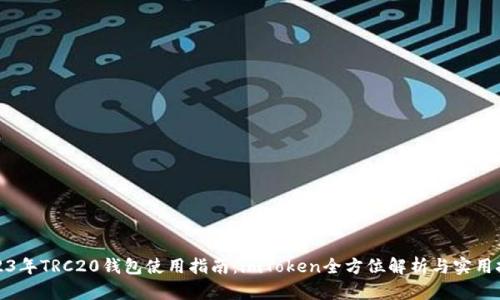 2023年TRC20钱包使用指南：imToken全方位解析与实用技巧