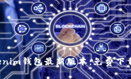 2023年Tokenim钱包最新版本：免费下载和使用指南