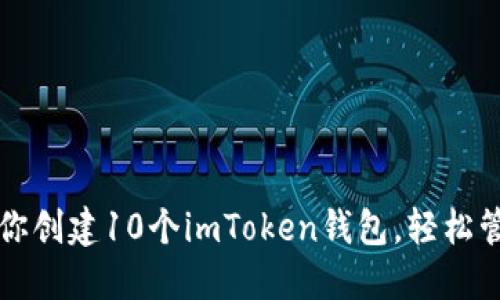 一步一步教你创建10个imToken钱包，轻松管理加密资产