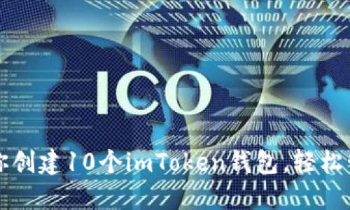 一步一步教你创建10个imToken钱包，轻松管理加密资产