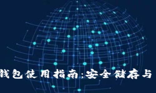 2023年币安网USDT钱包使用指南：安全储存与交易的10个实用技巧