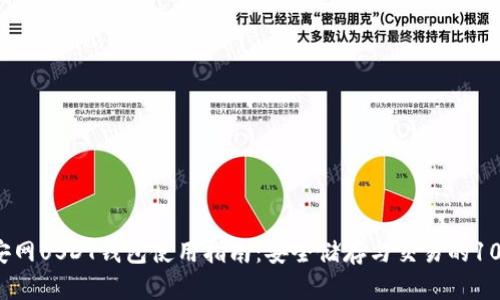 2023年币安网USDT钱包使用指南：安全储存与交易的10个实用技巧
