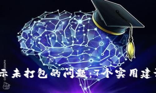 解决imtoken转账提示未打包的问题：7个实用建议，确保顺利完成转账