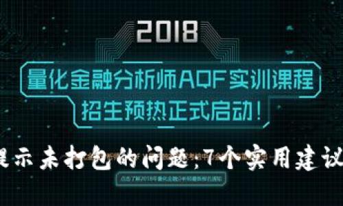 解决imtoken转账提示未打包的问题：7个实用建议，确保顺利完成转账