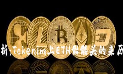 深入探析：Tokenim上ETH骷髅头的来历与意义