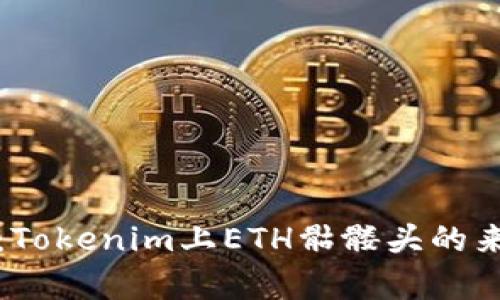 深入探析：Tokenim上ETH骷髅头的来历与意义